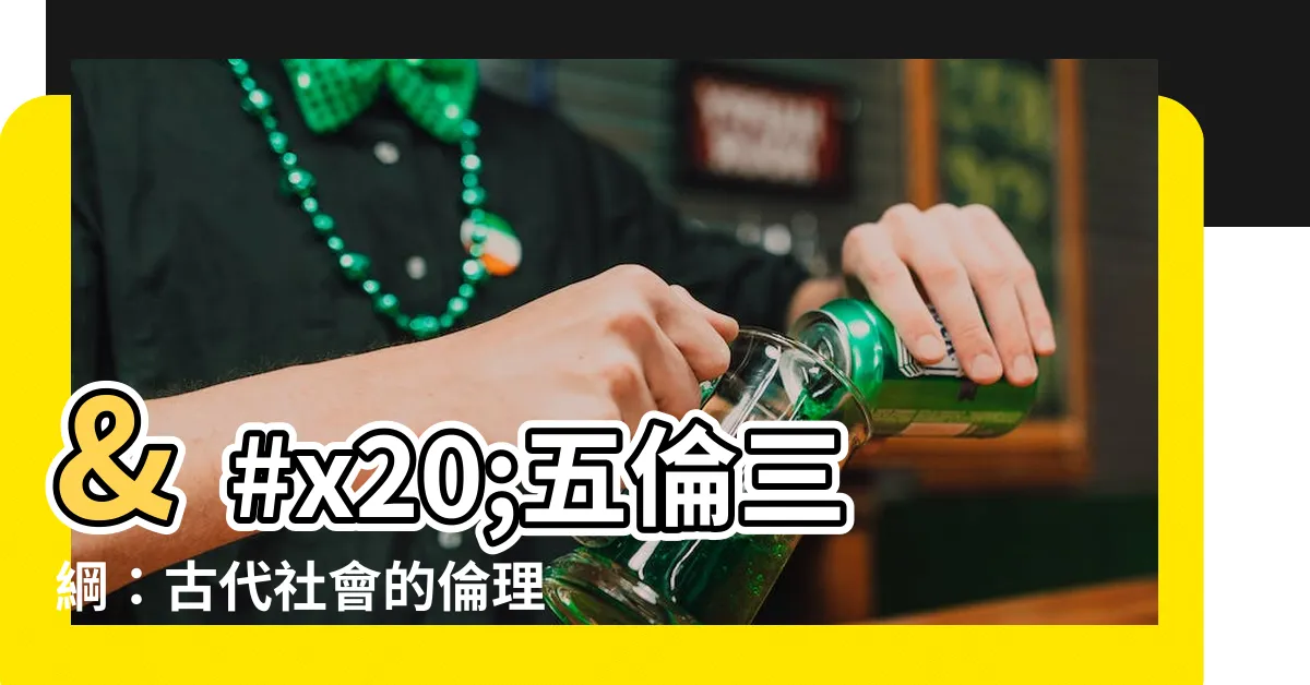 【五倫三綱】 五倫三綱：古代社會的倫理支柱 