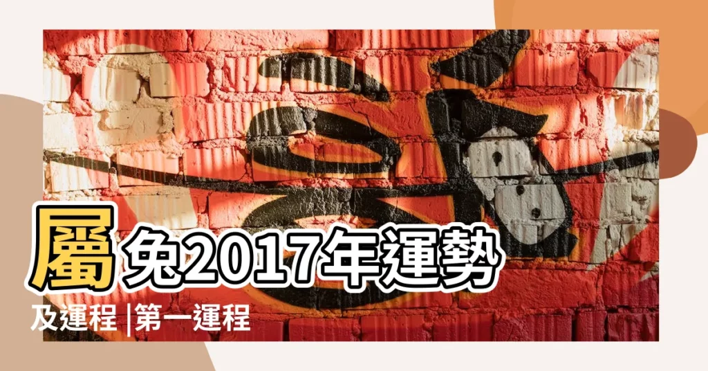 屬兔2017年運勢及運程 |第一運程 |生肖兔2017年每月運程 |【兔年2017運勢運程每月運程每月】