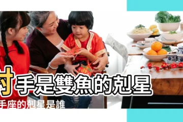 【射手的剋星雙魚】射手是雙魚的剋星 |射手座的剋星是誰 |射手雙魚 |