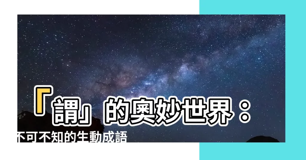 【謂造詞】「謂」的奧妙世界：不可不知的生動成語與妙用佳句