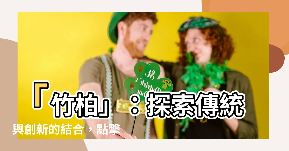 【竹柏】「竹柏」：探索傳統與創新的結合，點擊揭開驚喜！