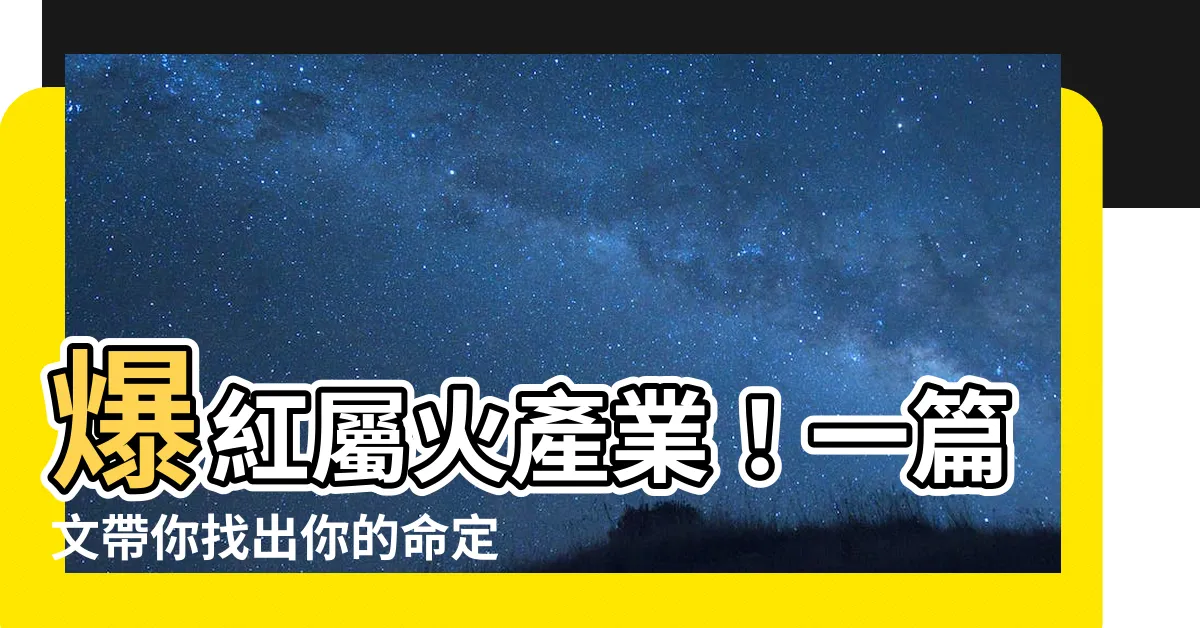 【屬火產業】爆紅屬火產業！一篇文帶你找出你的命定事業