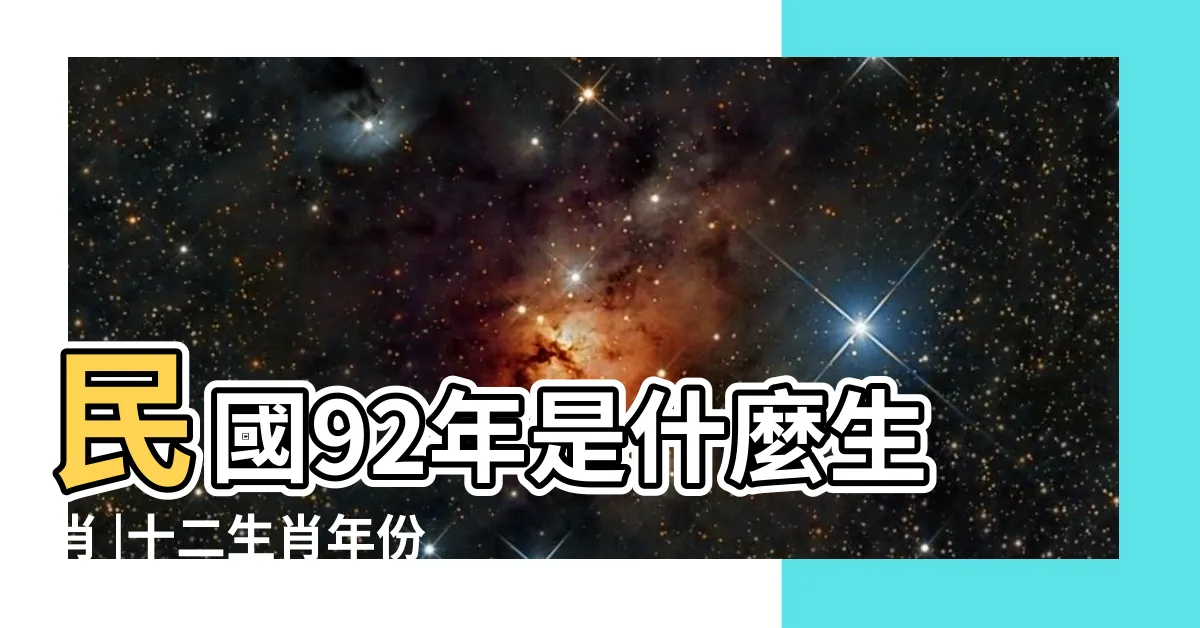 【92年次屬什麼】民國92年是什麼生肖 |十二生肖年份 |民國92年是西元幾年 |