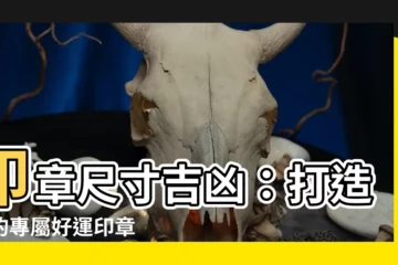 【印章尺寸吉凶】印章尺寸吉凶：打造你的專屬好運印章