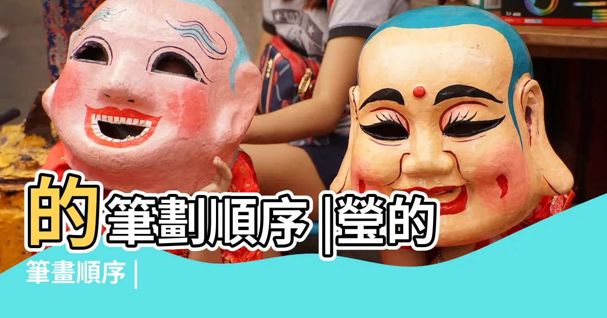 【瑩幾劃】的筆劃順序 |瑩的筆畫順序 |