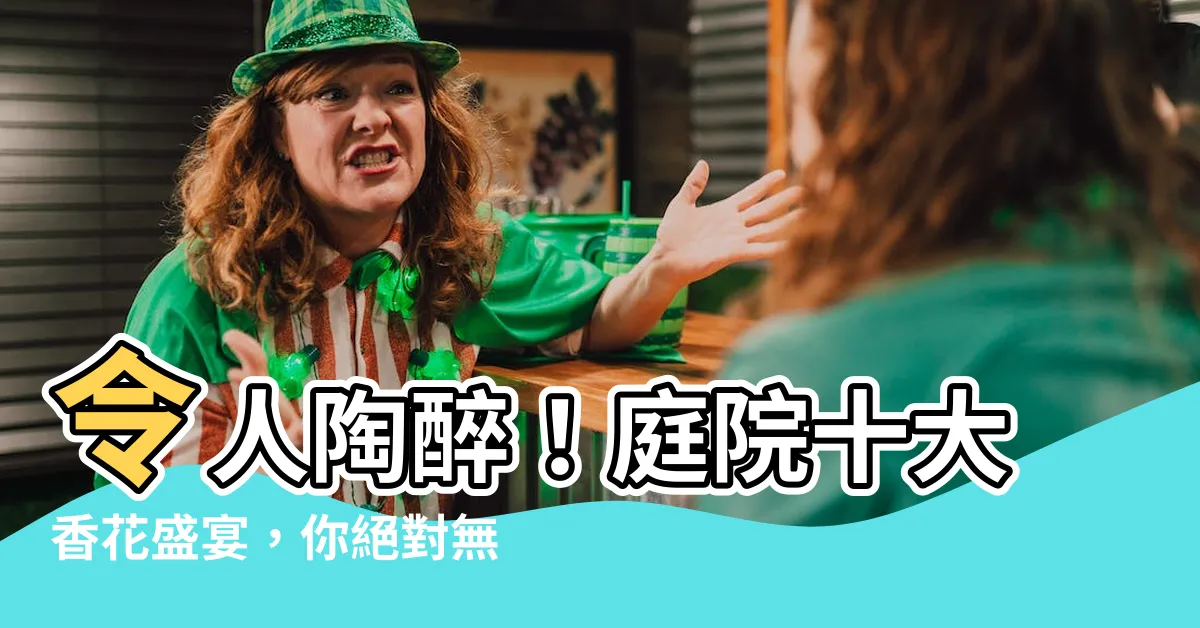 【香花】令人陶醉！庭院十大香花盛宴，你絕對無法抗拒的芬芳馥郁！