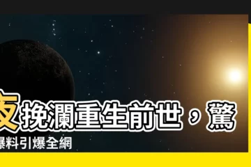 【夜挽瀾 卿淺】夜挽瀾重生前世，驚天爆料引爆全網