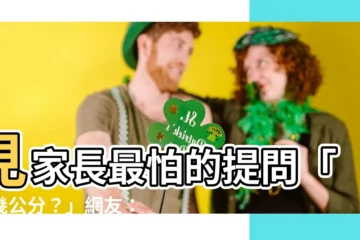 【你幾公分】見家長最怕的提問「你幾公分？」網友：這才是真愛鑑定器