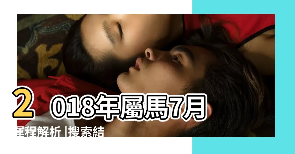 2018年屬馬7月運程解析 |搜索結果 |2018年屬馬的運氣好不好 |【2018年屬馬的好不好】