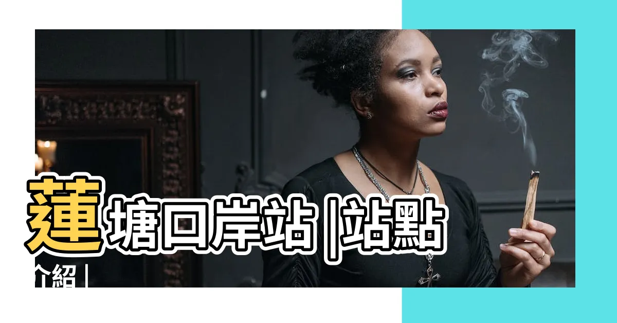 【深圳蓮塘地鐵】蓮塘口岸站 |站點介紹 |