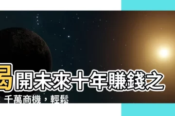 【未來賺錢行業】揭開未來十年賺錢之謎：千萬商機，輕鬆賺你不知道！