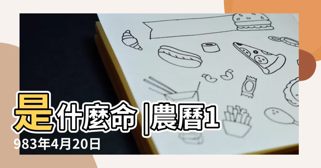 是什麼命 |農曆1983年4月20日生日算命 |生日測試性格 |【1983年四月20什麼命】