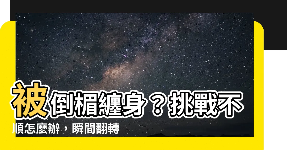 【不順怎麼辦】被倒楣纏身？挑戰不順怎麼辦，瞬間翻轉運程秘技大揭密！