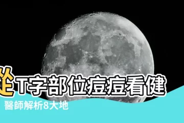 【t字部位長痘痘】從T字部位痘痘看健康！醫師解析8大地雷，預防長痘實用妙招