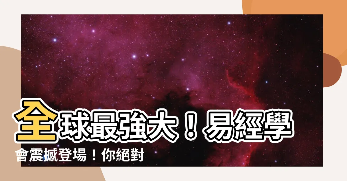 【易經學會】全球最強大！易經學會震撼登場！你絕對不能不知道！