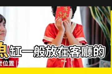 【魚缸在客廳放哪裏】魚缸一般放在客廳的什麼位置 |魚缸擺放在什麼位置風水好 |魚缸擺放風水禁忌 |