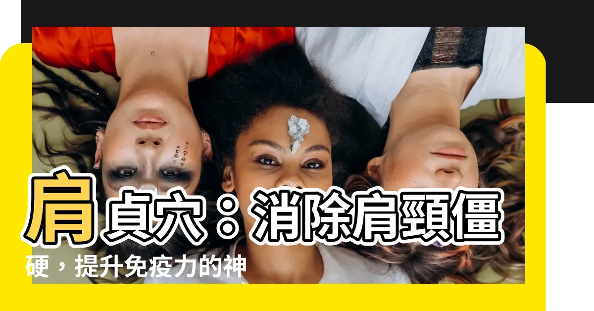 【肩真穴】肩貞穴：消除肩頸僵硬，提升免疫力的神秘穴位