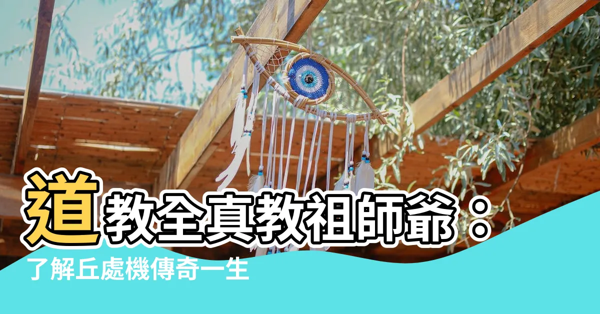 【丘處機】道教全真教祖師爺：瞭解丘處機傳奇一生