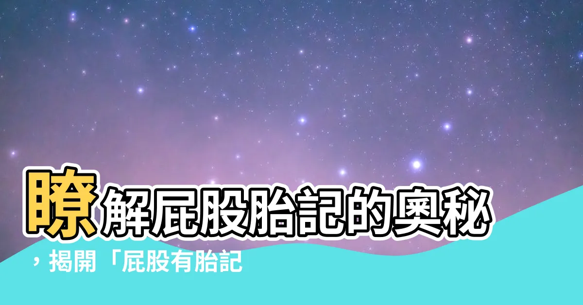 【屁股有胎記】瞭解屁股胎記的奧秘，揭開「屁股有胎記」的神秘寓意！