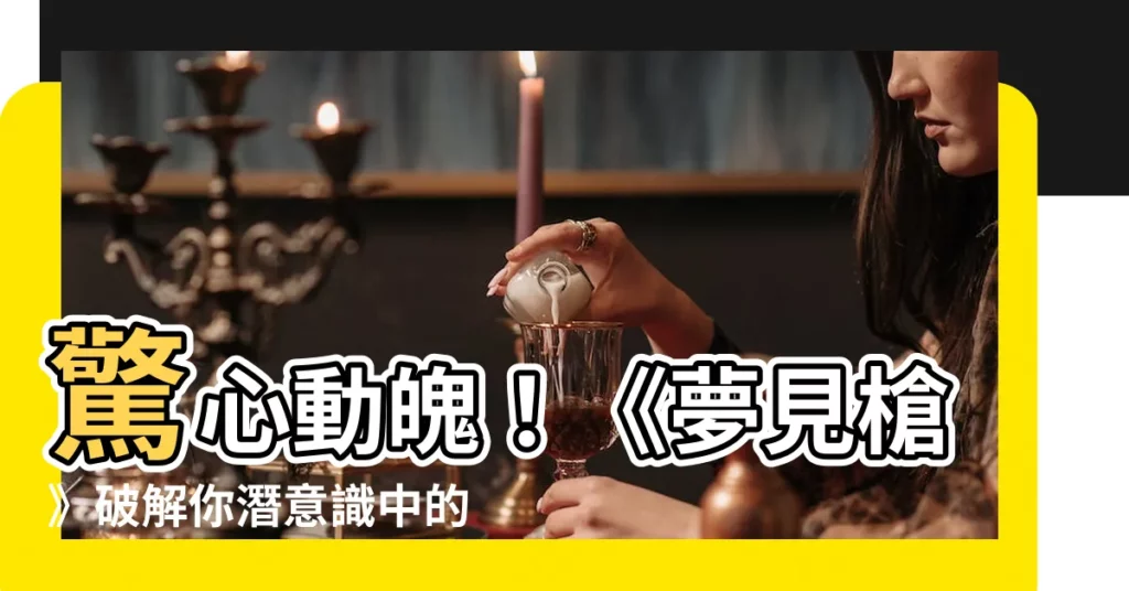 【夢見槍】驚心動魄！《夢見槍》破解你潛意識中的恐懼與渴望