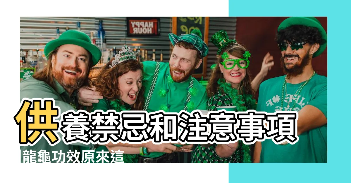 【龍龜功效】供養禁忌和注意事項 |龍龜功效原來這麼神奇 |神獸龍龜意義與使用方式 |