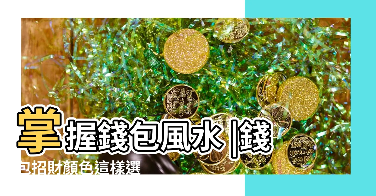 【包包招財顏色】掌握錢包風水 |錢包招財顏色這樣選 |命理專家傳授錢包聚財小撇步 |