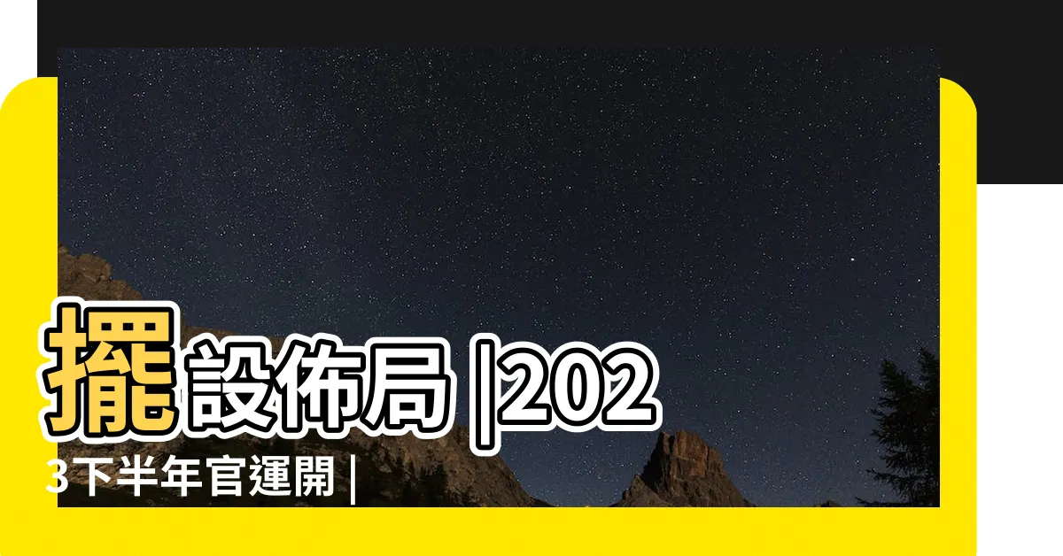 【辦公室佈局】擺設佈局 |2023下半年官運開 |這樣擺設 |