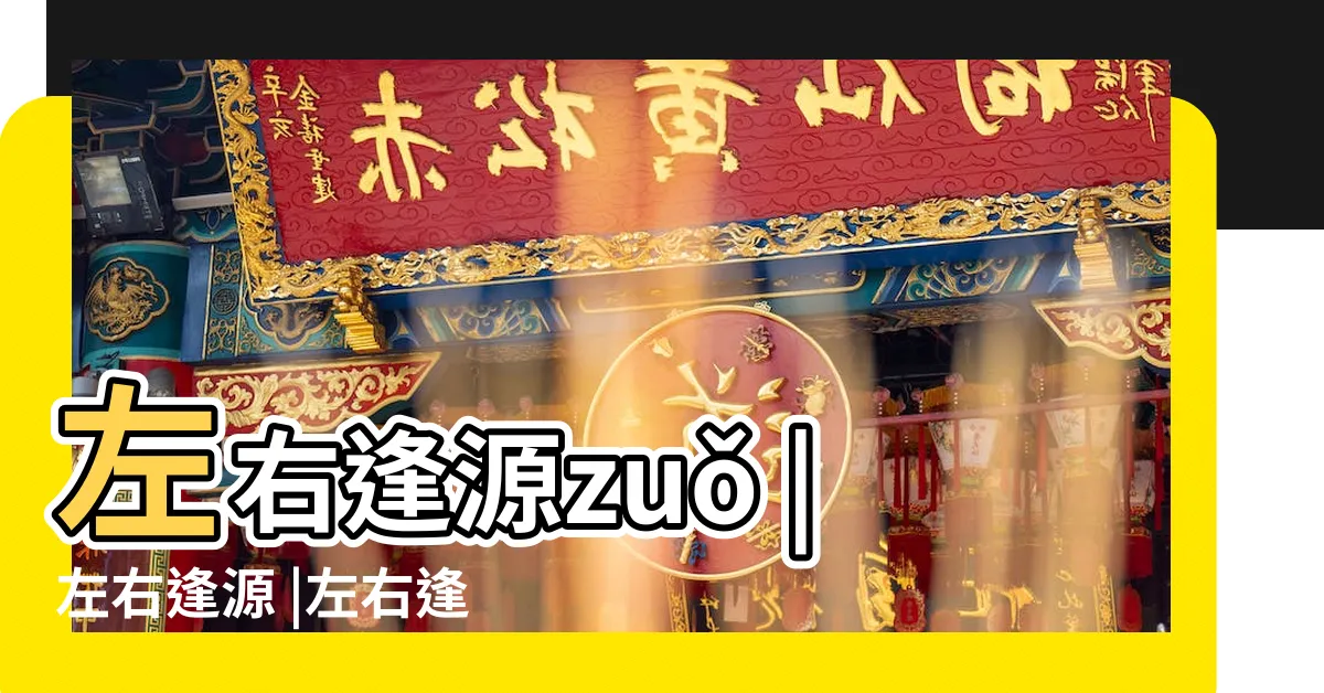 【左右逢源意思】左右逢源zuǒ |左右逢源 |左右逢源 |