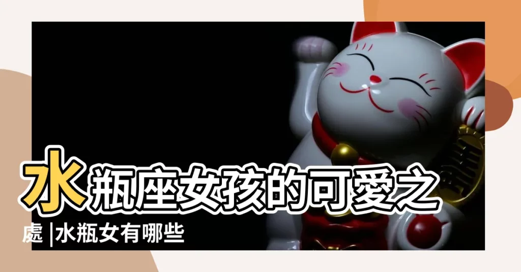 水瓶座女孩的可愛之處 |水瓶女有哪些可愛的地方 |水瓶座女孩的可愛之處 |【水瓶座女孩可愛之處】
