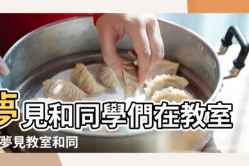 【夢見老師同學們在教室】夢見和同學們在教室裏 |夢見教室和同學 |做夢夢見老師教師好不好 |