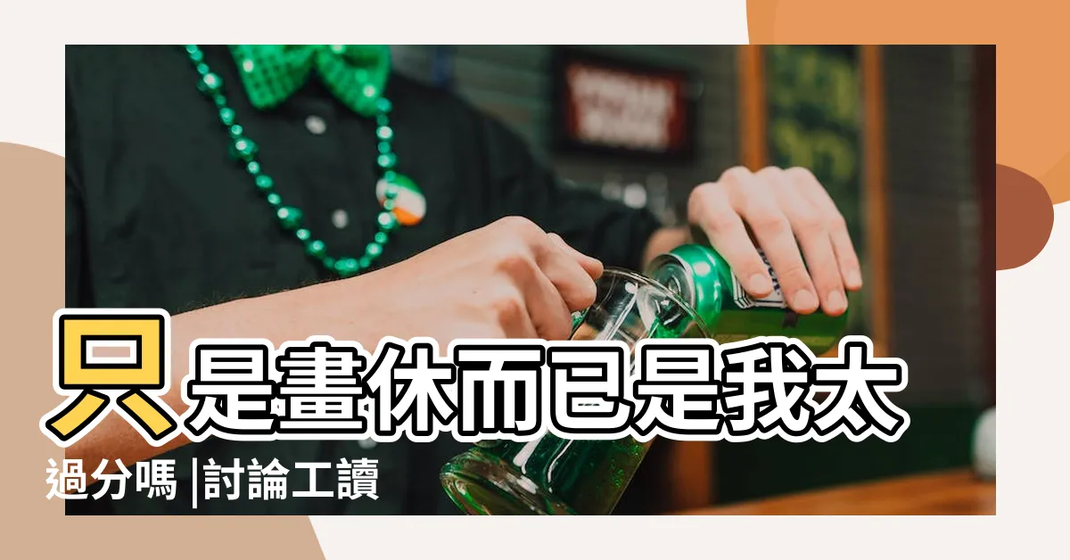 【畫休意思】只是畫休而已是我太過分嗎 |討論工讀生劃休的小事 |