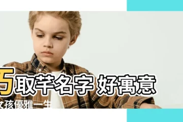 【芊 名字】巧取芊名字 好寓意助女孩優雅一生