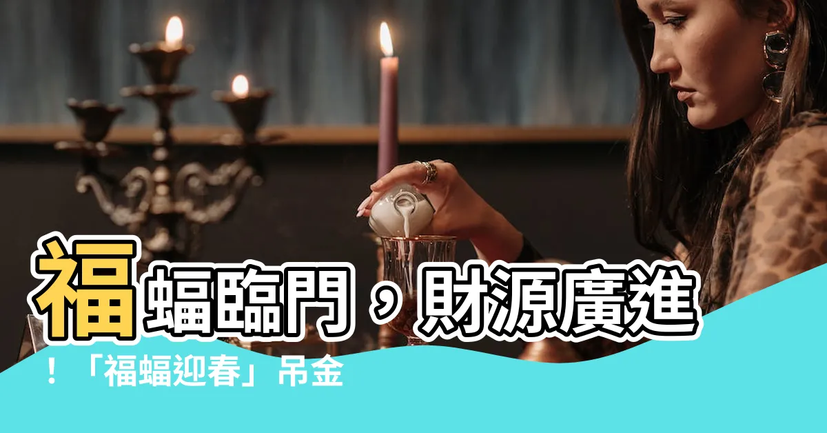 【蝠鼠吊金錢】福蝠臨門，財源廣進！「福蝠迎春」吊金錢，助你新一年福運亨通