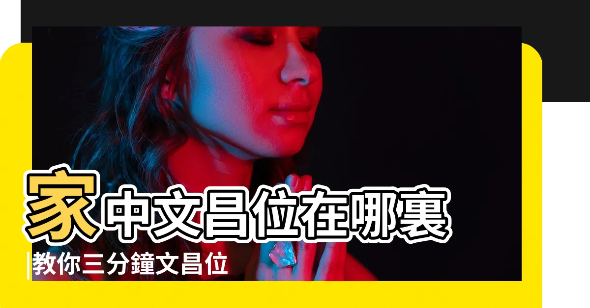 【座南朝北文昌位】家中文昌位在哪裏 |教你三分鐘文昌位速成法 |坐南朝北文昌位 |