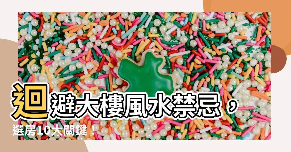 【大樓風水禁忌】迴避大樓風水禁忌，選房10大關鍵！