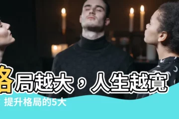 【格局越大】格局越大，人生越寬廣：提升格局的5大秘訣和4個跡象