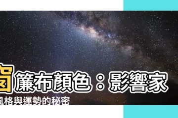 【窗簾布顏色】窗簾布顏色：影響家居風格與運勢的秘密武器