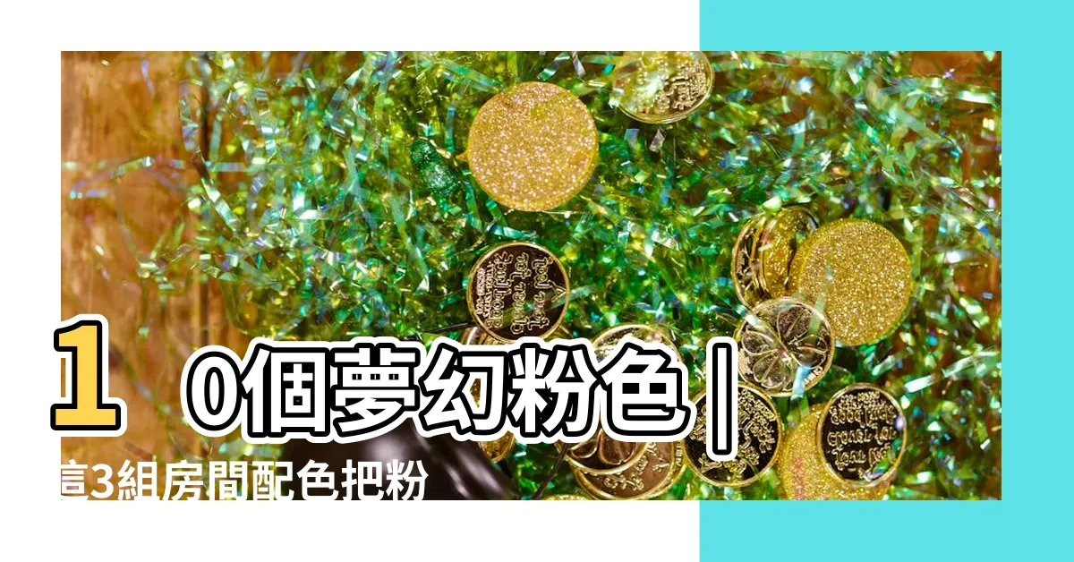 【粉紅色的房間】10個夢幻粉色 |這3組房間配色把粉紅色弄得超高級 |色用了後悔莫及 |