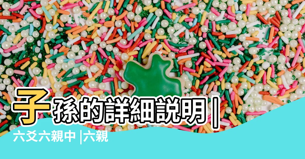 【父母爻】子孫的詳細説明 |六爻六親中 |六親父母象義 |