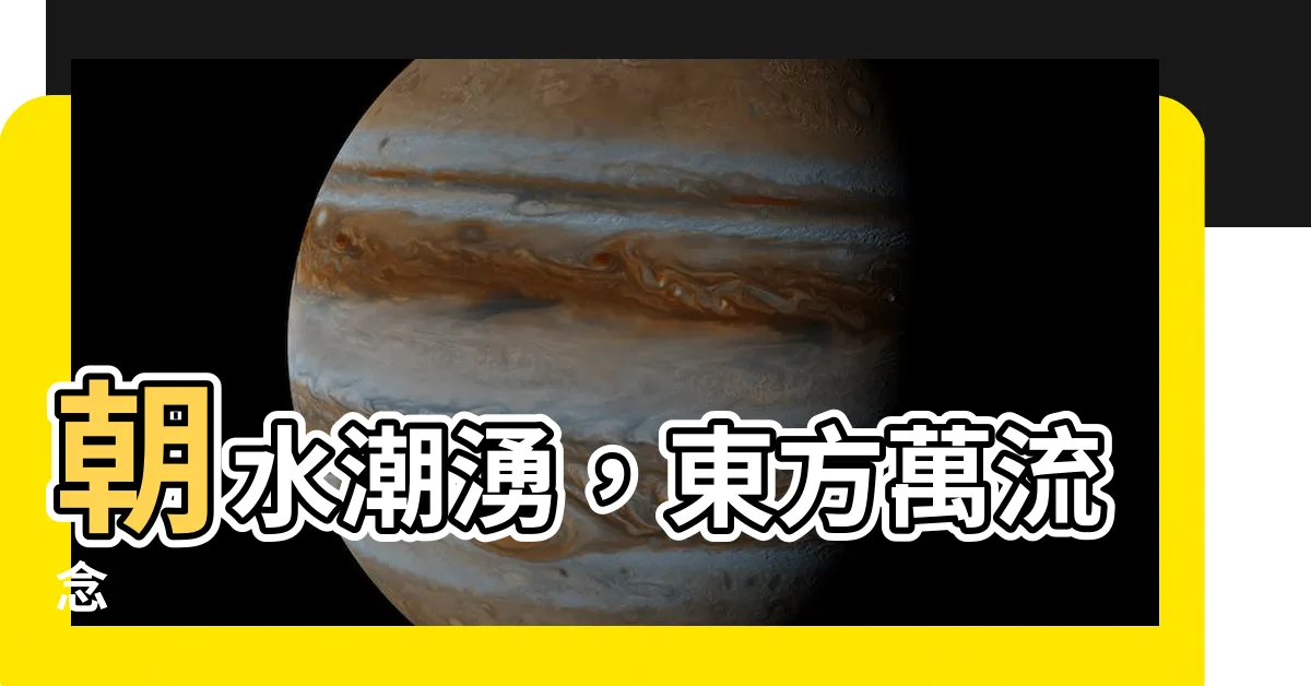 【水朝】朝水潮湧，東方萬流念