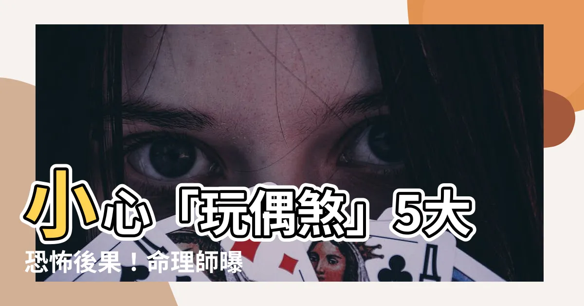 【玩偶煞】小心「玩偶煞」5大恐怖後果！命理師曝房間玩偶放太多下場超可怕