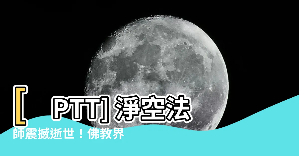 【淨空法師ptt】[PTT] 淨空法師震撼逝世！佛教界一代高僧的終極教誨