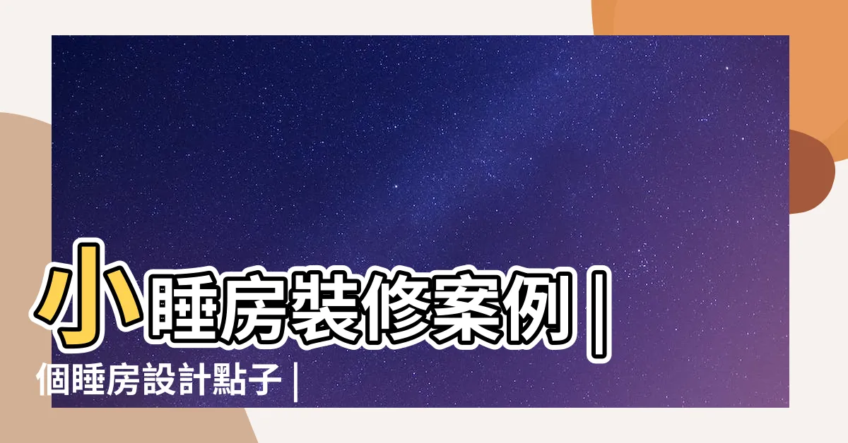 【睡房裝修】小睡房裝修案例 |個睡房設計點子 |睡房設計 |