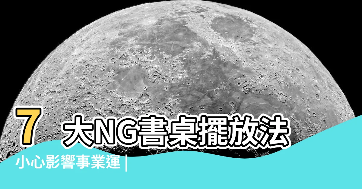 【桌子擺放】7大NG書桌擺放法小心影響事業運 |辦公桌擺設位置雜亂 |家居書桌擺設開運法 |