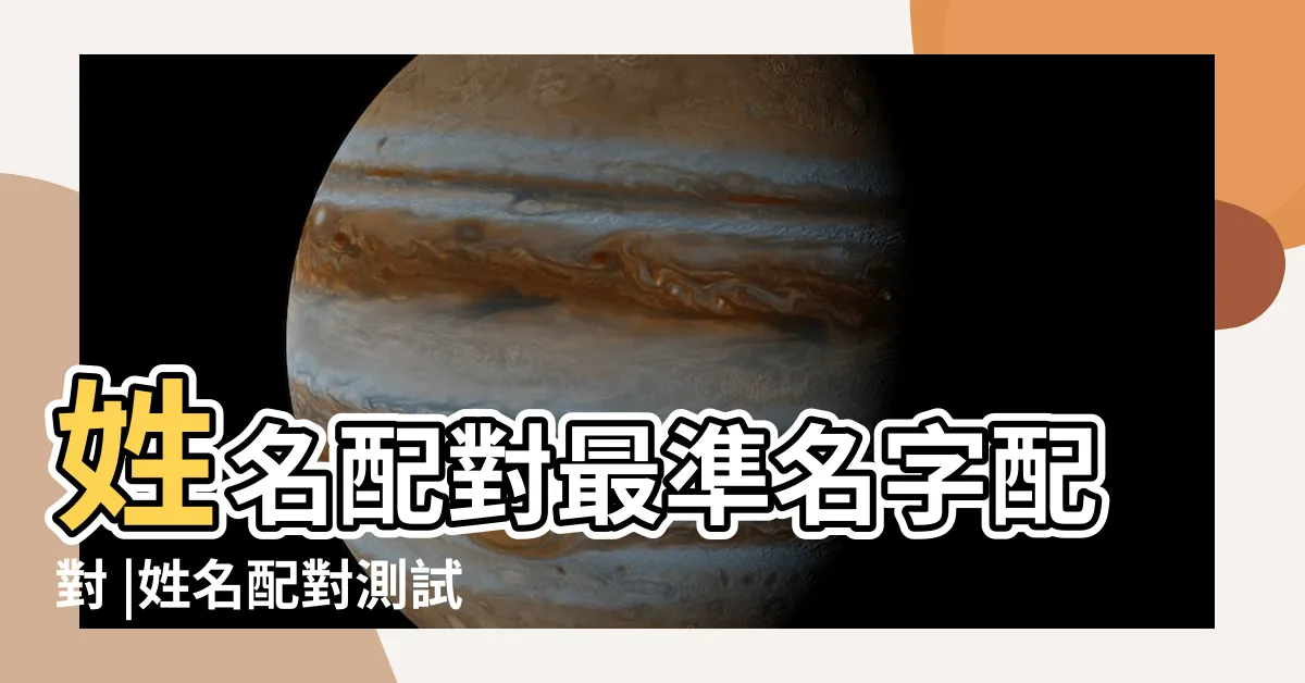【測試愛情名字】姓名配對最準名字配對 |姓名配對測試 |測測你的另一半 |