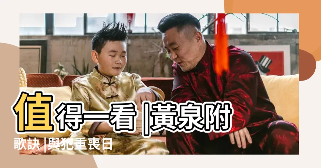 值得一看 |黃泉附歌訣 |與犯重喪日三喪日查法和破解方法 |【死人犯三煞五黃日怎麼看】