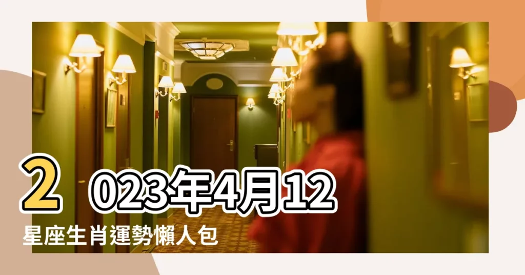 2023年4月12星座生肖運勢懶人包 |4生肖晚年超好命 |屬兔者幸福指數狂飆 |【狂月2017年4月30曰運勢】