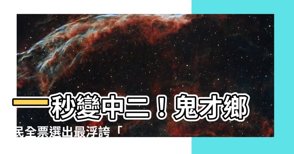 【中二遊戲名】一秒變中二！鬼才鄉民全票選出最浮誇「遊戲ID」排行榜