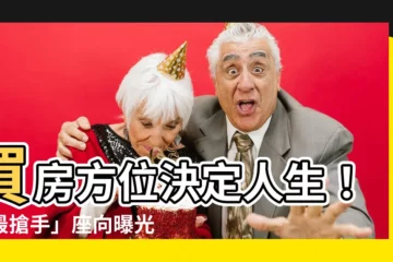 【房子方位最好】買房方位決定人生！「最搶手」座向曝光，拒絕爛房一次看懂！