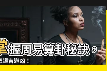 【周易算卦】掌握周易算卦秘訣，助您趨吉避兇！